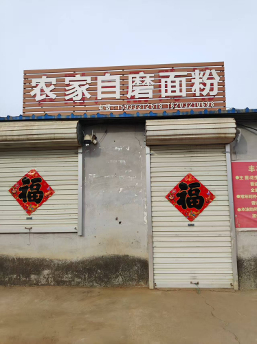 农家自磨面粉