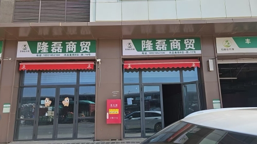 隆磊商贸