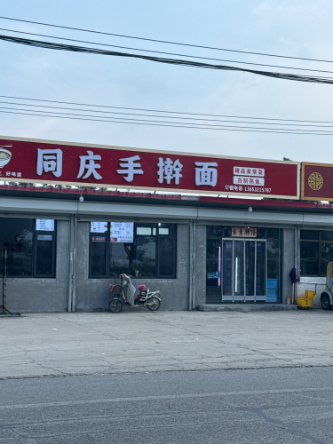 同庆手擀面