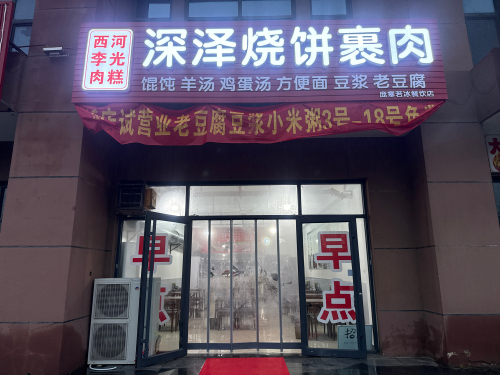 深泽烧饼裹肉