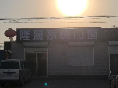 隆晟门窗