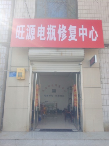 高邑县旺源电瓶修复中心