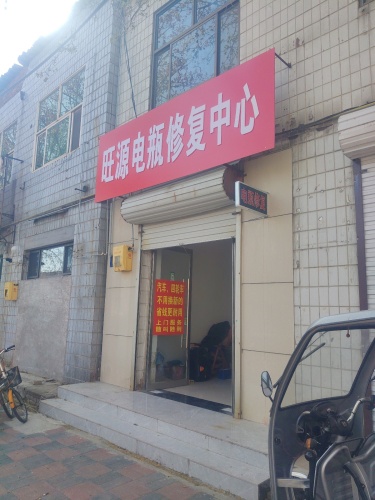 高邑县旺源电瓶修复中心
