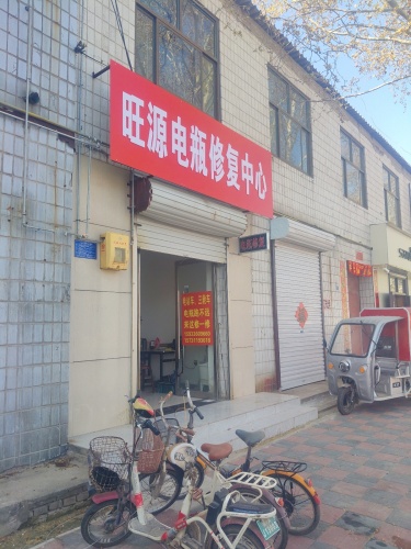 高邑县旺源电瓶修复中心