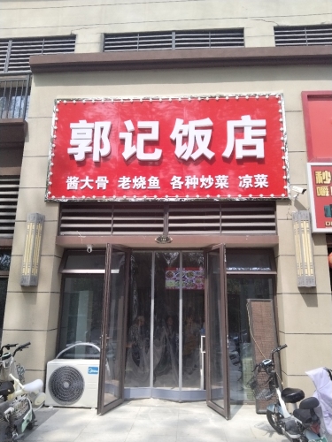 郭记饭店