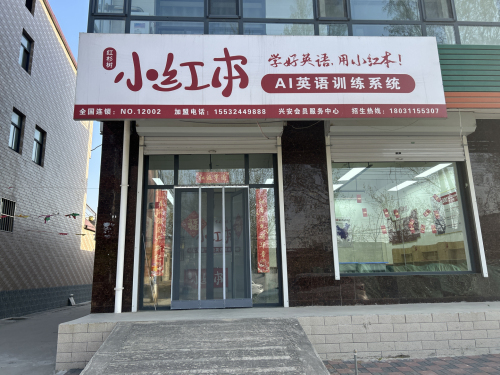 小红本兴安镇会员服务中心