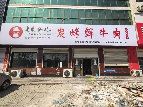 老炭头儿碳烤鲜牛肉
