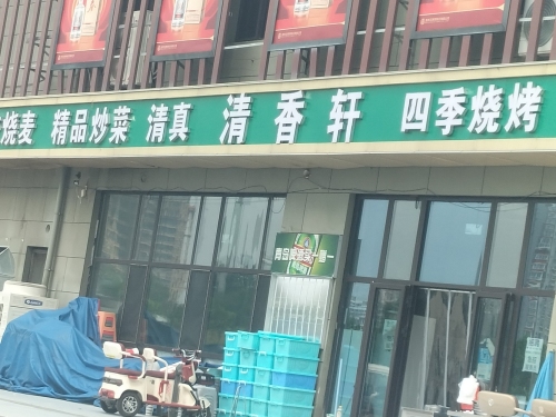 清香轩(古城店)