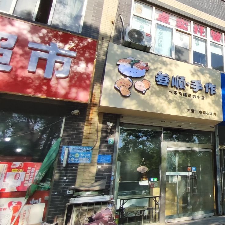 叁顺手作