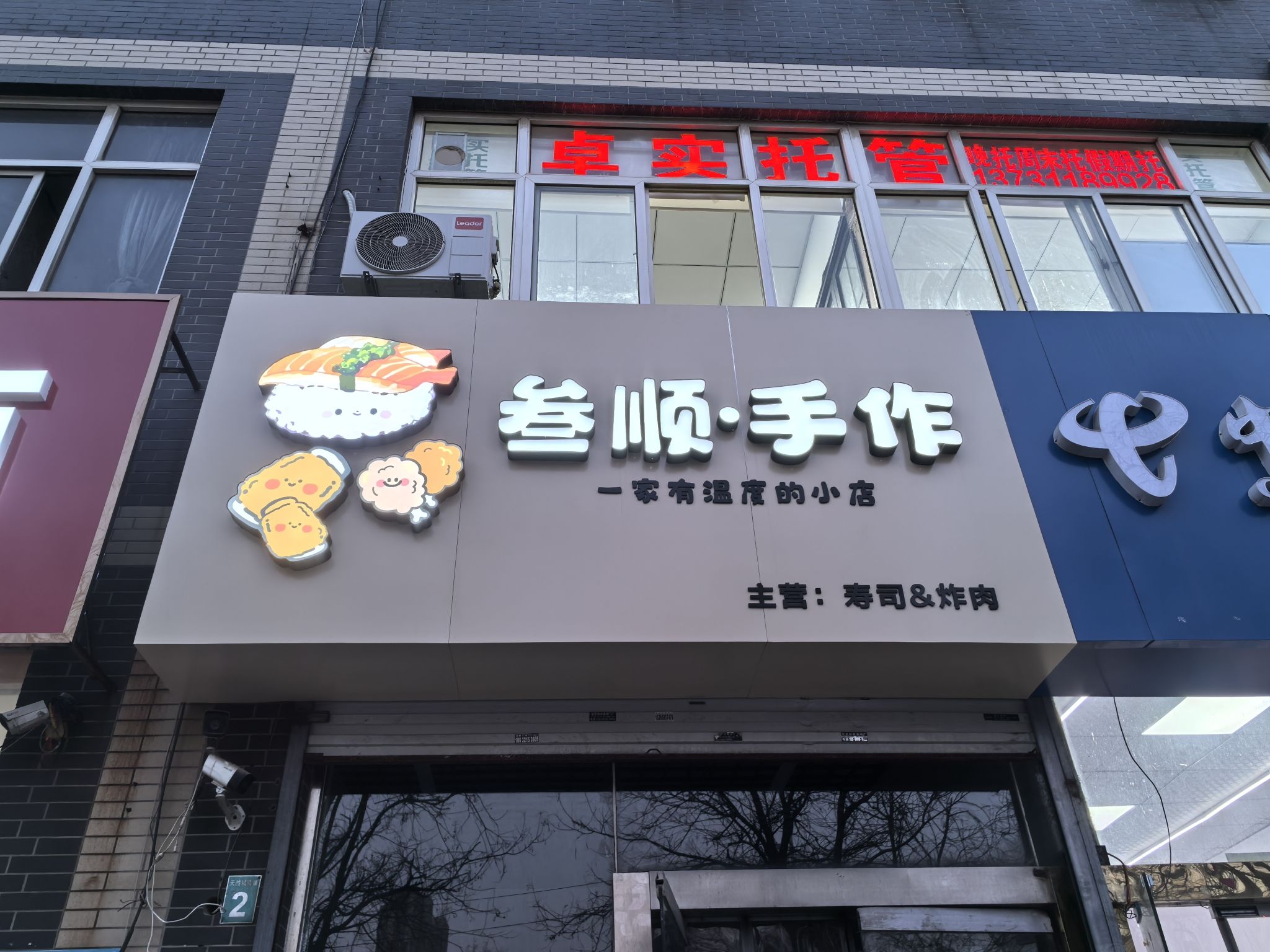 叁顺手作
