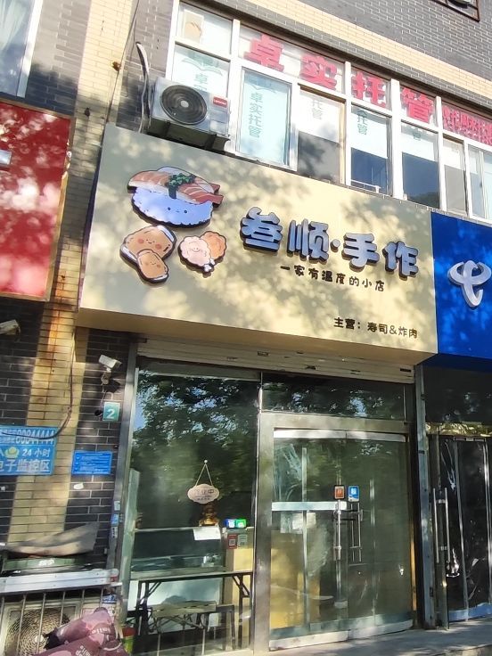 叁顺手作