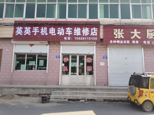 英英手机电动车维修店