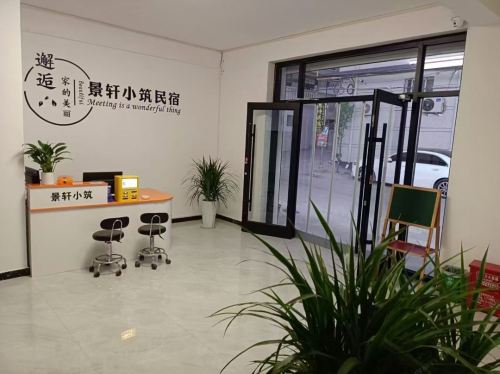 景轩小筑民宿(河北医科大学第二医院鹿泉院区龙泉古镇店)