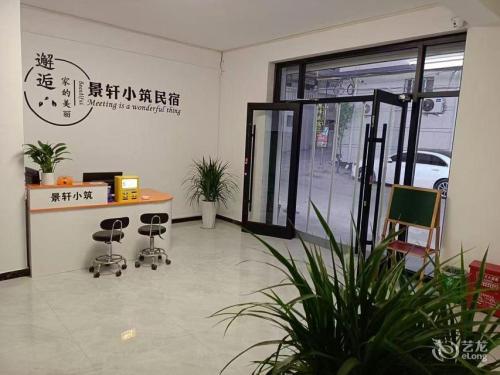 景轩小筑民宿(河北医科大学第二医院鹿泉院区龙泉古镇店)