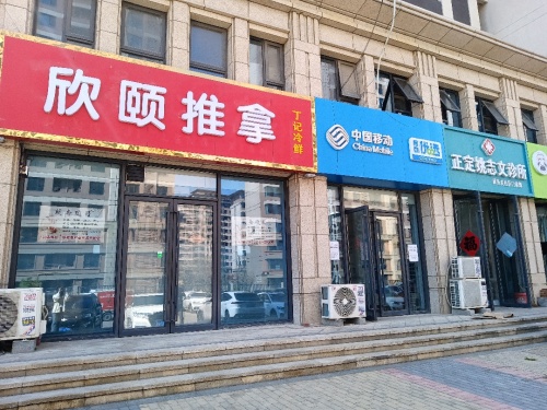 欣颐推拿