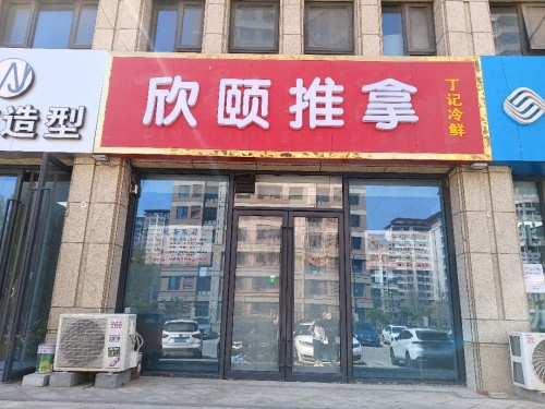 欣颐推拿