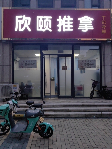 欣颐推拿