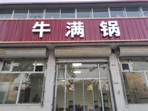 牛满锅