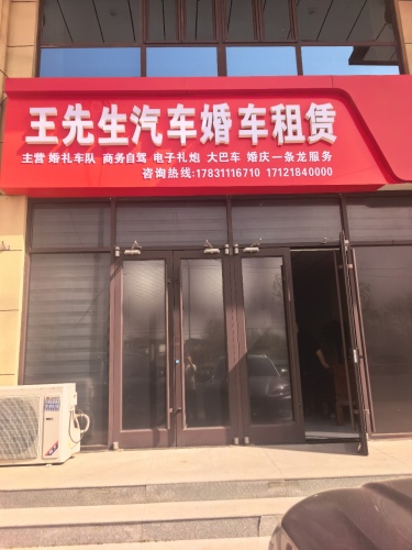 王先生汽车婚车租赁