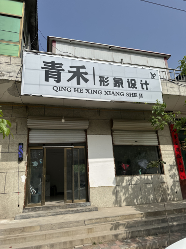 青禾形象设计
