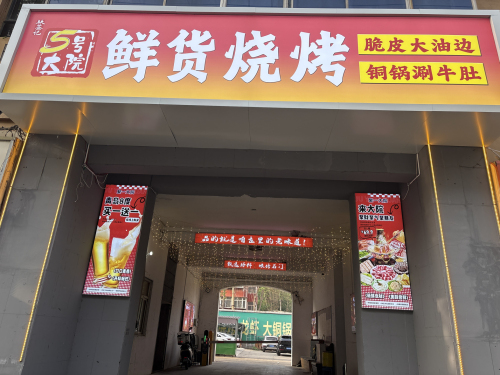 5号大院·鲜货烧烤·铜锅涮牛肚