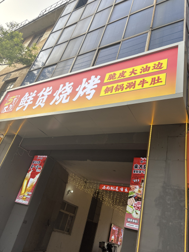 5号大院·鲜货烧烤·铜锅涮牛肚