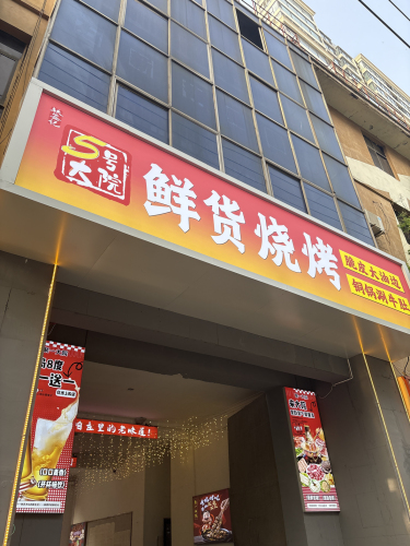 5号大院·鲜货烧烤·铜锅涮牛肚