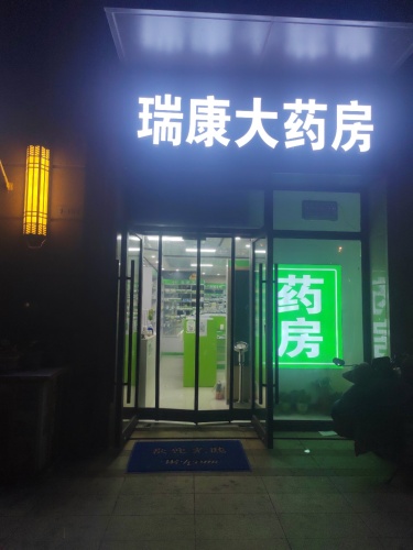 石家庄瑞康大药房