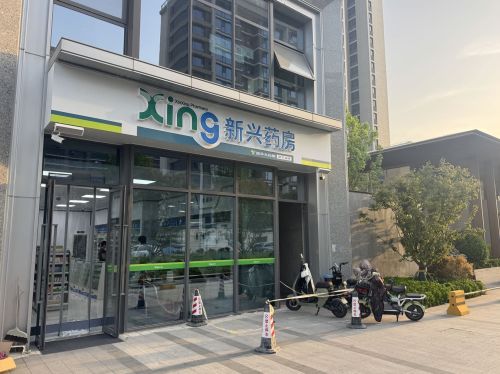 新兴药房(融创公园壹号店)