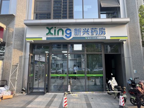 新兴药房(融创公园壹号店)