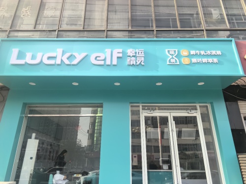 Luckyeif幸运精灵
