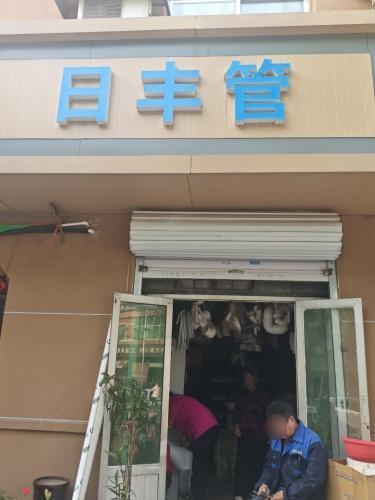日丰管(凌空桥路店)