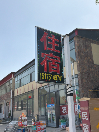 两颗杨民宿农家院
