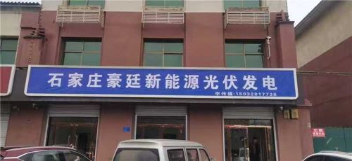 石家庄豪廷新能源光伏发电