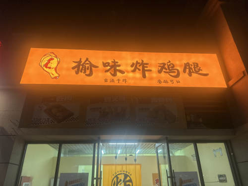 榆味炸鸡腿