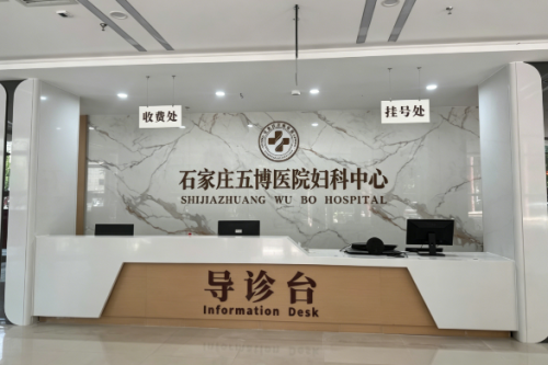 石家庄妇科医院