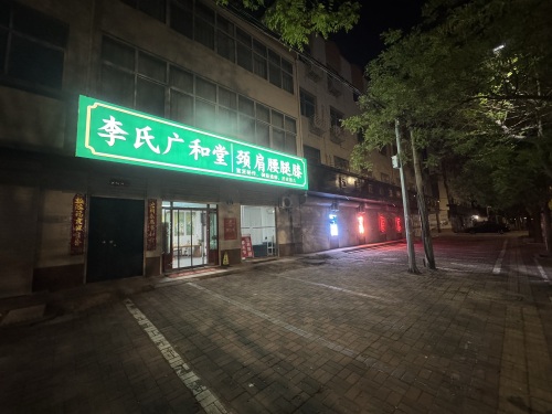 李氏广和堂颈肩腰腿膝