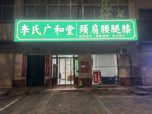 李氏广和堂颈肩腰腿膝