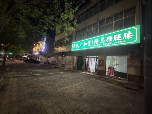 李氏广和堂颈肩腰腿膝