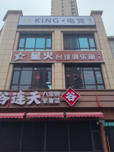 KING电竞(雅都店)