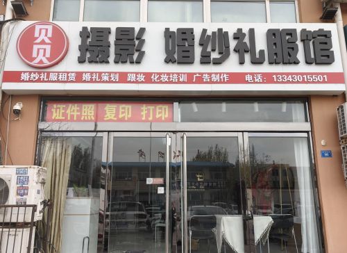 贝贝专业儿童摄影(鲜虞财富新城店)