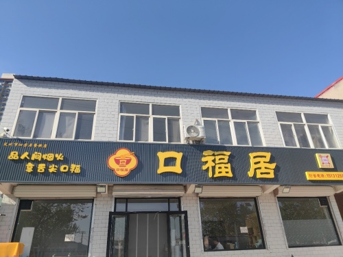 口福居川湘家常菜