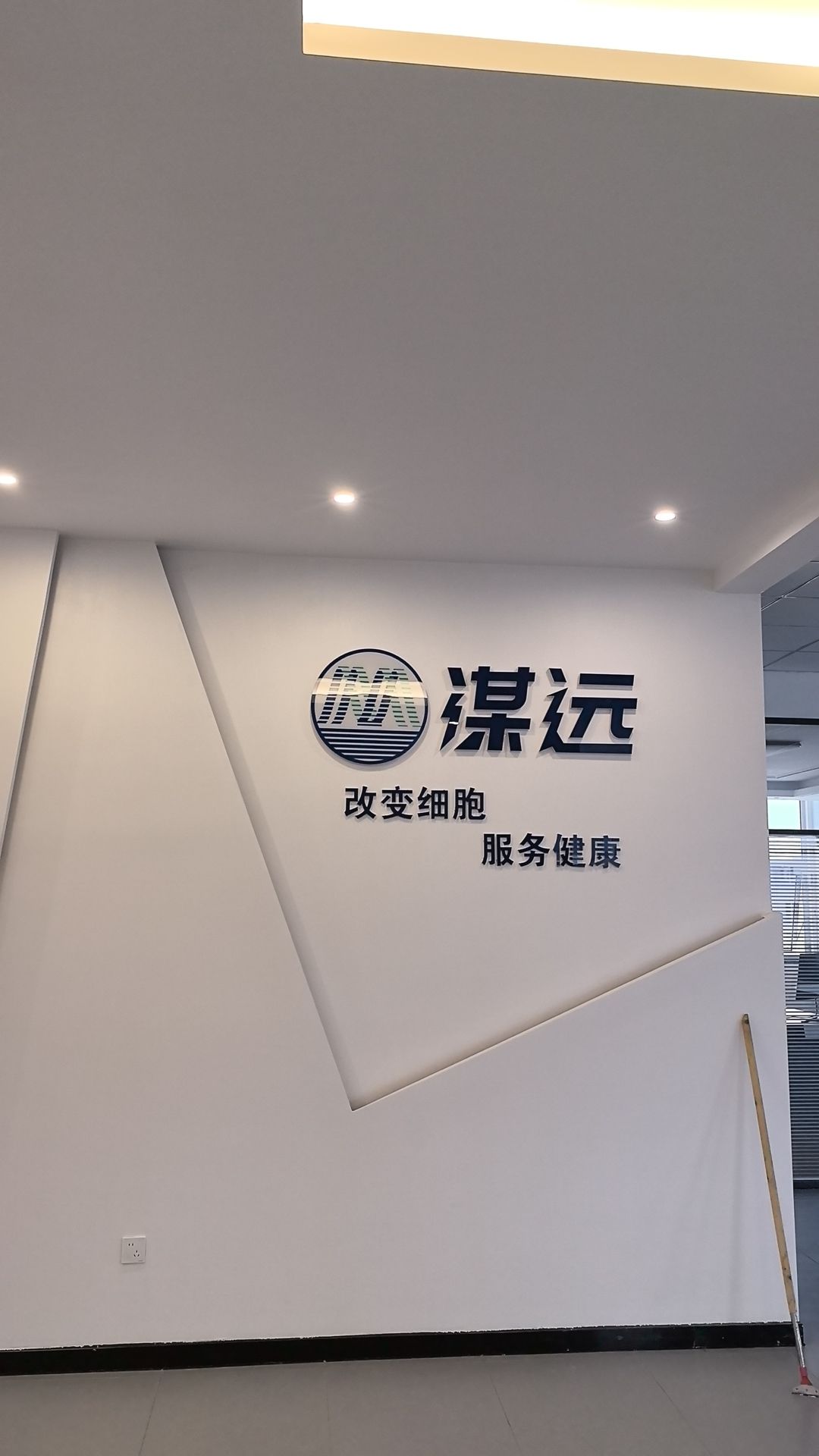 河北谋远医疗科技有限公司