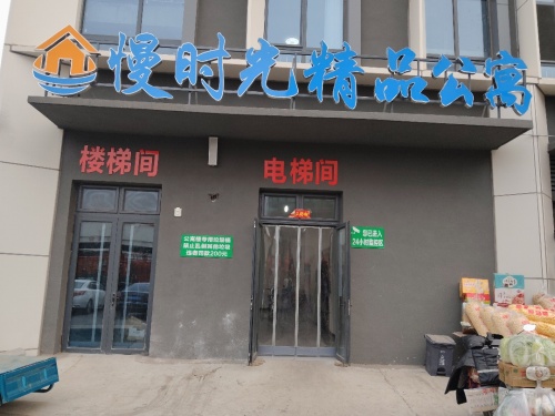 慢时光精品公寓
