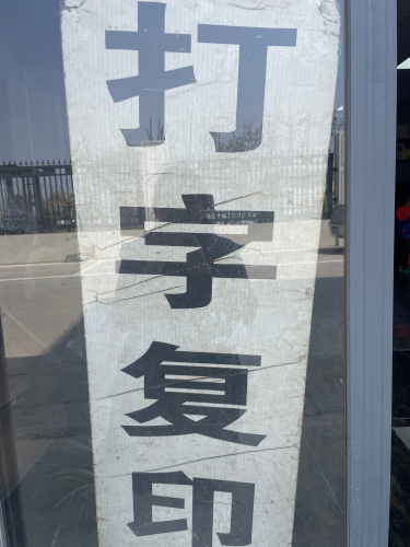 打字复印
