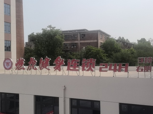 燃虎健身连锁24H(灵寿信科旗舰店)