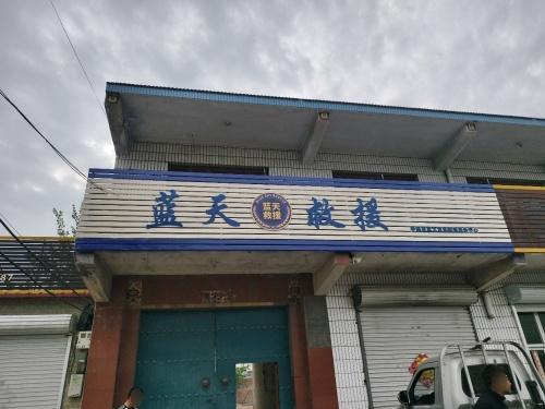 辛集蓝天救援