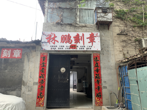 林鹏刻章