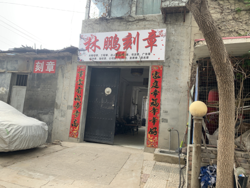 林鹏刻章