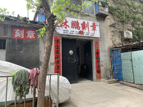 林鹏刻章